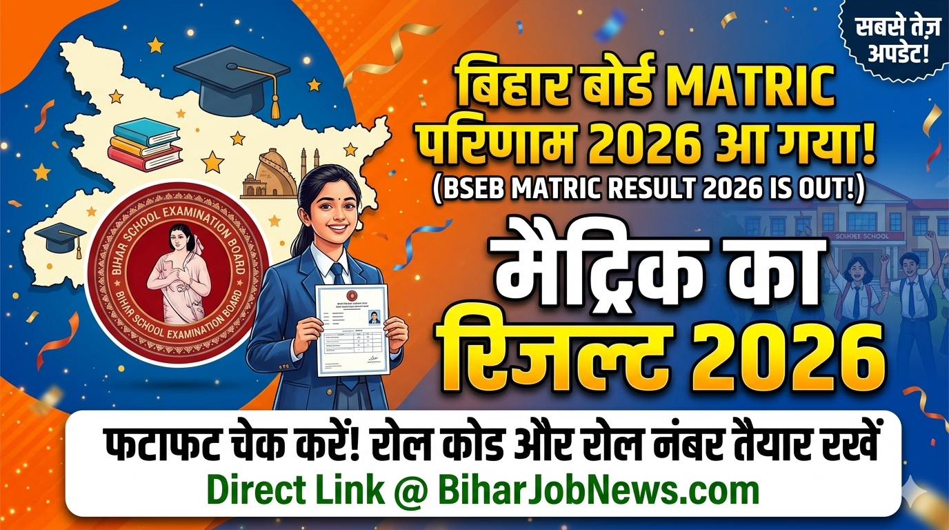 Bihar Board 10th Result 2026, BSEB Matric Result Date